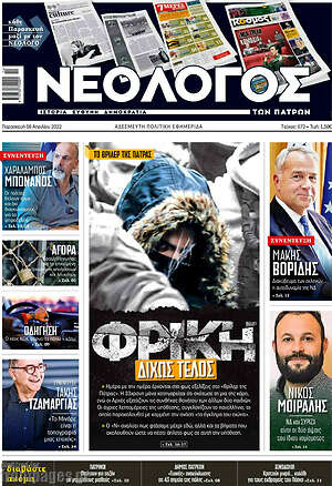 Πρωτοσέλιδο Νεολόγος