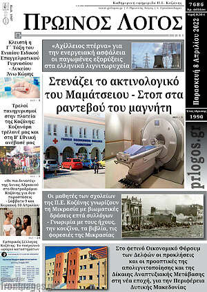 Πρωτοσέλιδο Πρωινός Λόγος