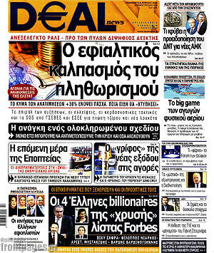 Πρωτοσέλιδο Deal News