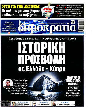 Πρωτοσέλιδο εφημερίδας Δημοκρατία - protoselida