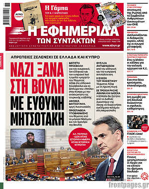 Η εφημερίδα των συντακτών: Ναζί ξανά στη βουλή με ευθύνη Μητσοτάκη