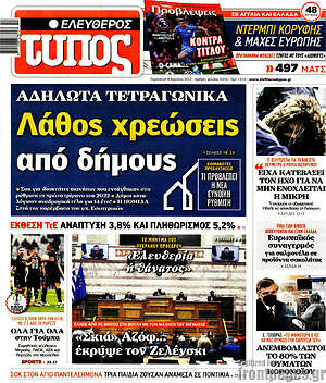 Ελεύθερος Τύπος: Λάθος χρεώσεις από δήμους