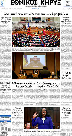 Πρωτοσέλιδο Εθνικός Κήρυξ