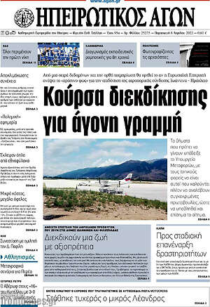 Πρωτοσέλιδο Ηπειρωτικός Αγών