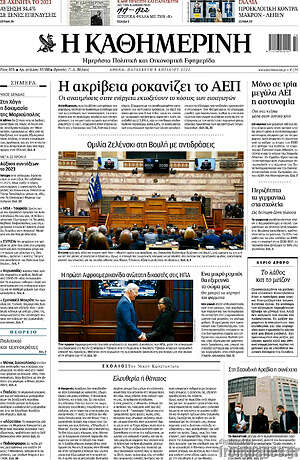 Η Καθημερινή: Η ακρίβεια ροκανίζει το ΑΕΠ