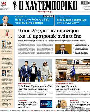 Η Ναυτεμπορική: 9 απειλές για την οικονομία και 10 προτροπές ανάπτυξης