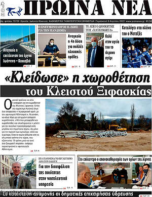 Πρωτοσέλιδο Πρωινά νέα