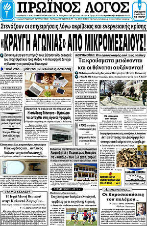 Πρωτοσέλιδο Πρωινός Λόγος
