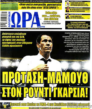 Πρωτοσέλιδο εφημερίδας Η Ώρα των Σπορ - protoselida