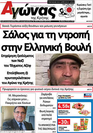 Πρωτοσέλιδο Αγώνας της Κρήτης