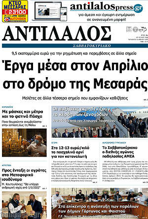 Πρωτοσέλιδο Αντίλαλος Μεσαράς