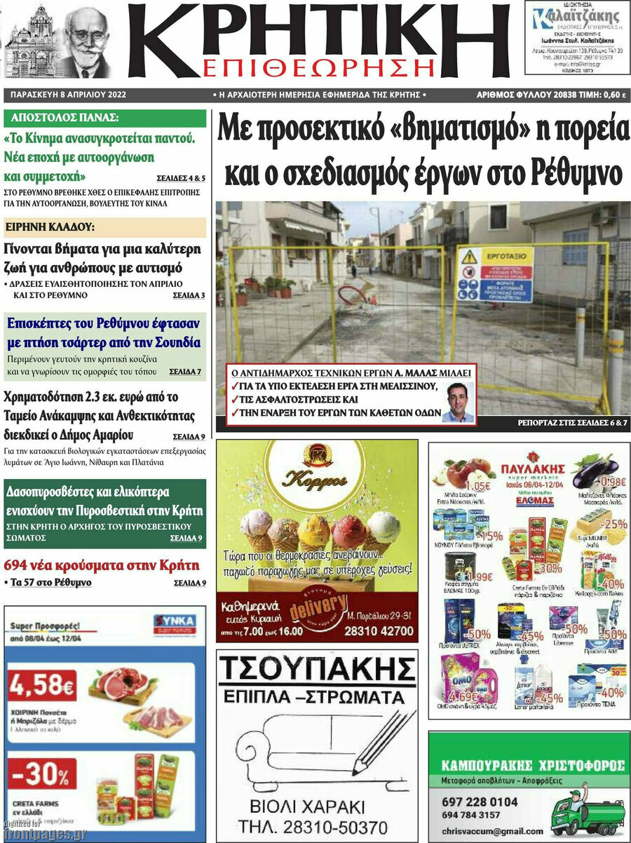 Κρητική Επιθεώρηση