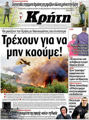 Πρωτοσέλιδο Νέα Κρήτη