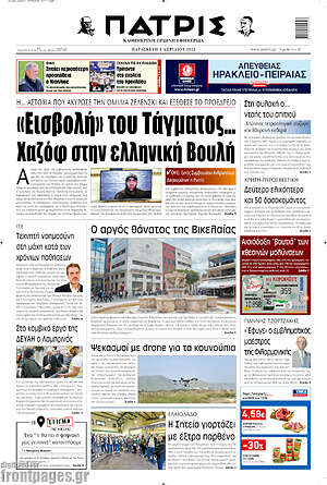 Πρωτοσέλιδο Πατρίς