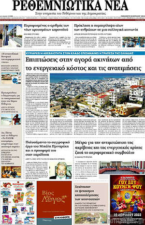 Πρωτοσέλιδο Ρεθεμνιώτικα Νέα