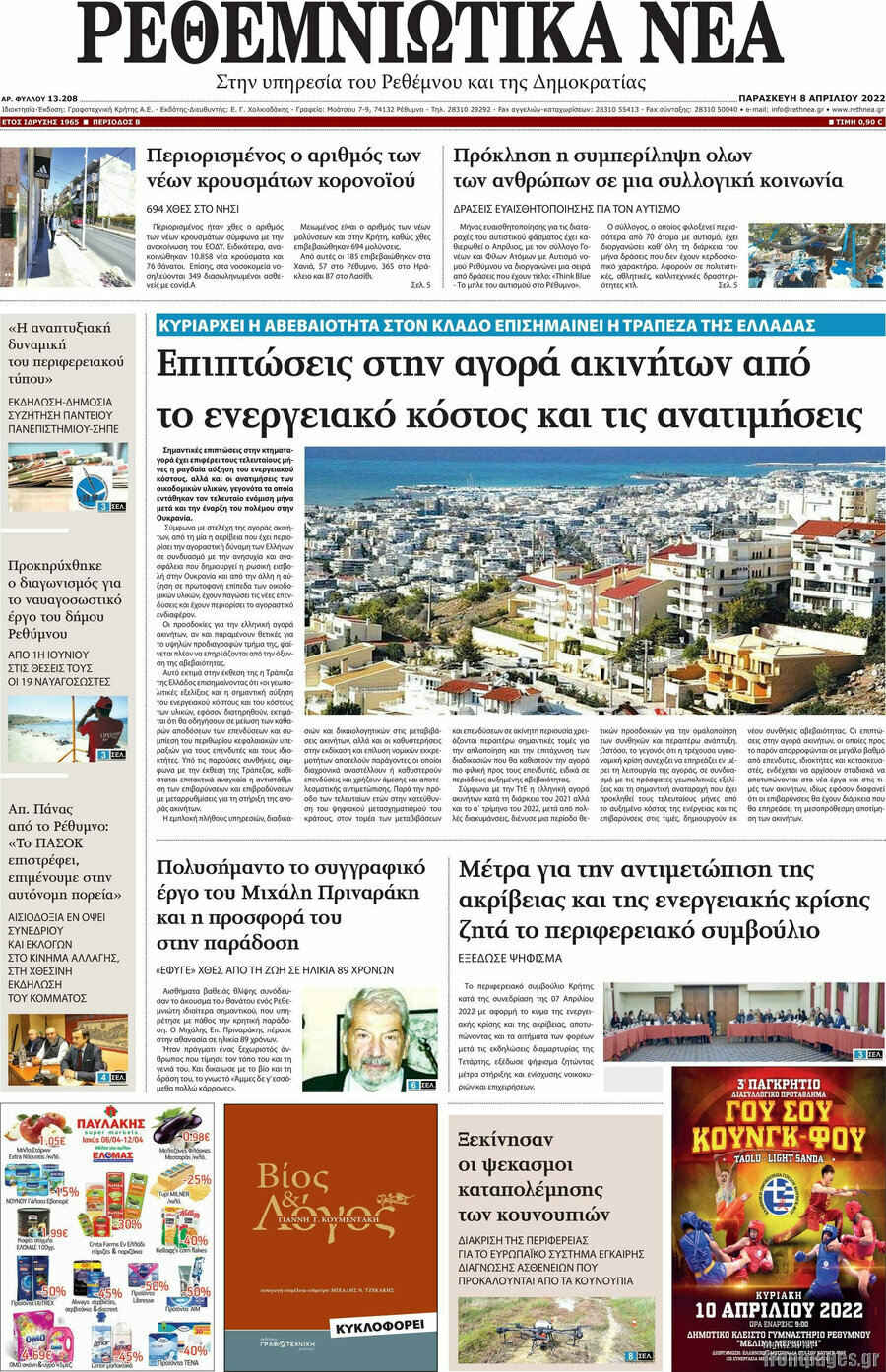 Ρεθεμνιώτικα Νέα
