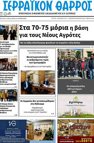Πρωτοσέλιδο Σερραϊκόν Θάρρος