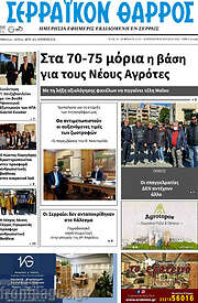 /Σερραϊκόν Θάρρος