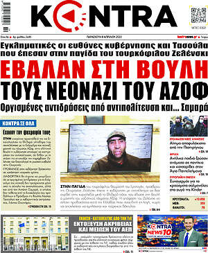Kontra News: Έβαλαν στη βουλή τους νεοναζί του Αζόφ