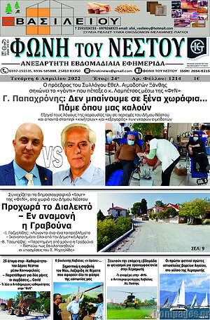 Πρωτοσέλιδο Φωνή του Νέστου