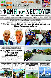 /Φωνή του Νέστου