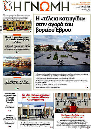 Πρωτοσέλιδο Η Γνώμη