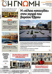 /Η Γνώμη