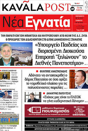 Πρωτοσέλιδο Νέα Εγνατία