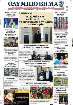 Πρωτοσέλιδο Ολύμπιο Βήμα