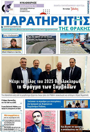 Πρωτοσέλιδο Παρατηρητής