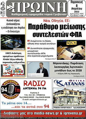 Πρωτοσέλιδο Πρωινή Γρεβενών