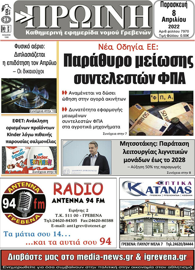 Πρωινή Γρεβενών