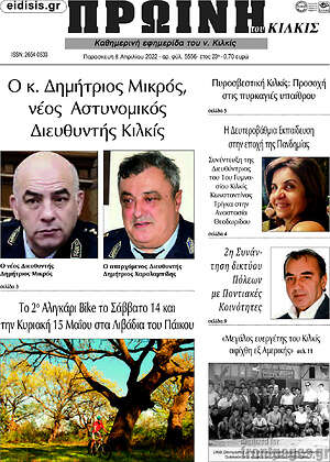 Πρωτοσέλιδο Πρωινή του Κιλκίς