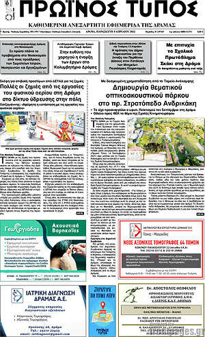 Πρωτοσέλιδο Πρωινός Τύπος Δράμας