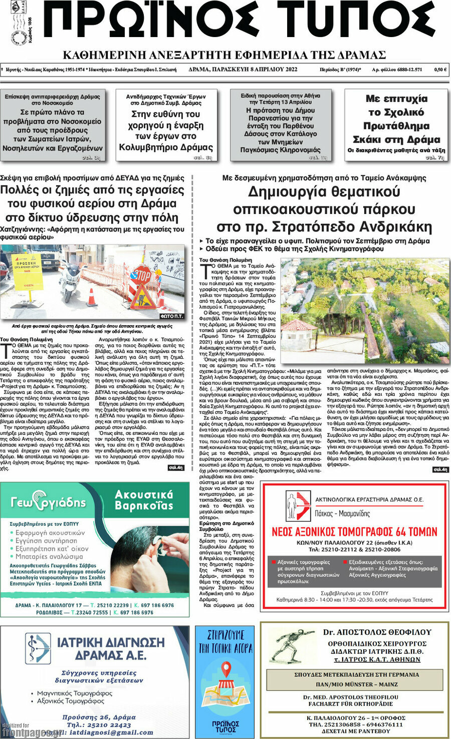 Πρωινός Τύπος Δράμας