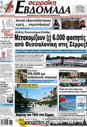 /Σερραϊκή Εβδομάδα
