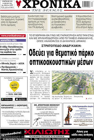 Πρωτοσέλιδο Χρονικά της Δράμας