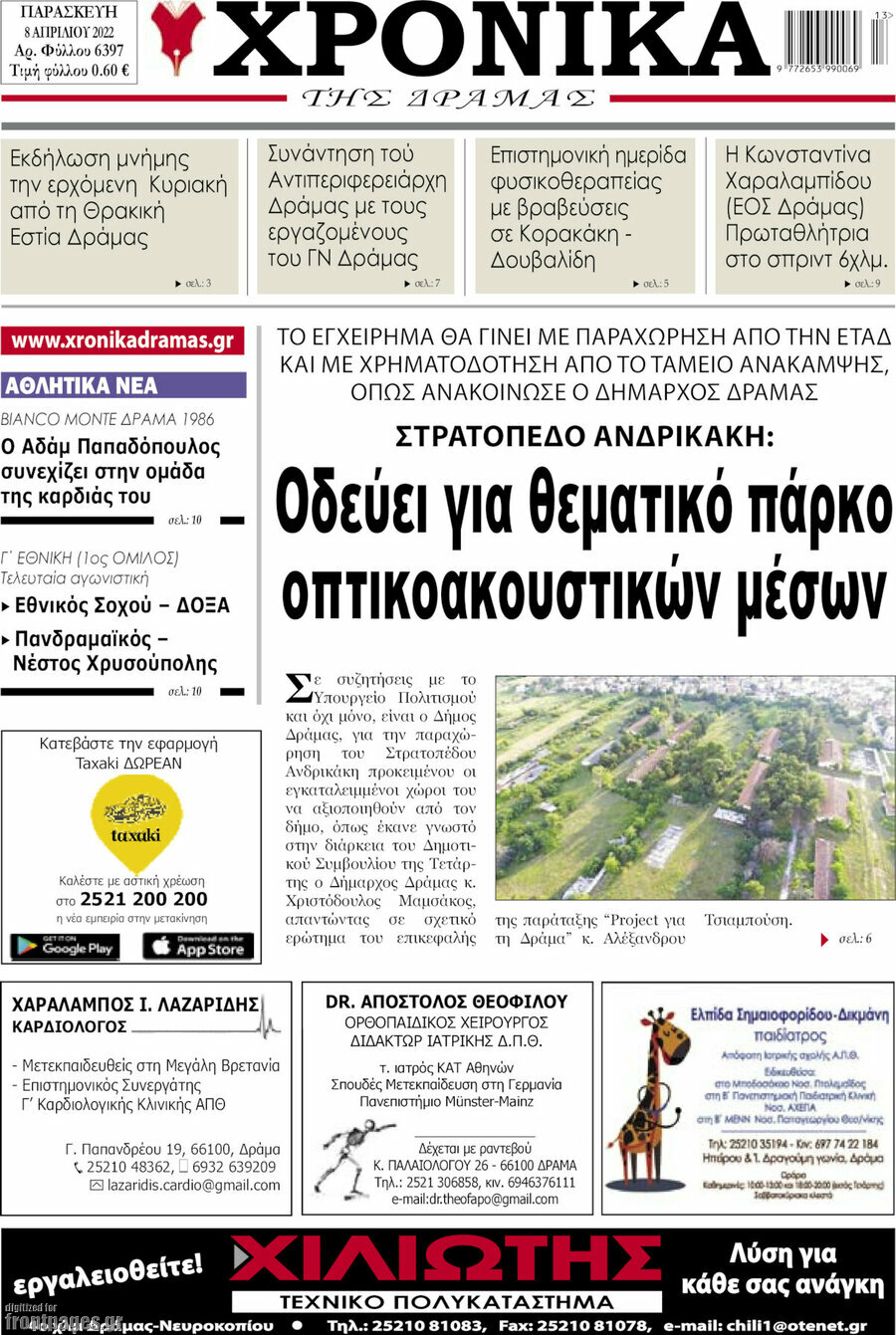 Χρονικά της Δράμας