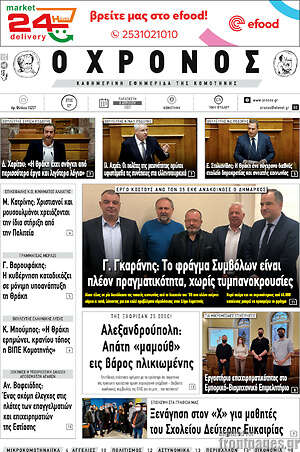 Πρωτοσέλιδο Χρόνος