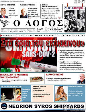 Πρωτοσέλιδο Ο Λόγος