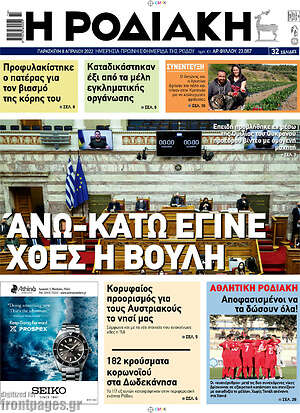 Πρωτοσέλιδο Η Ροδιακή