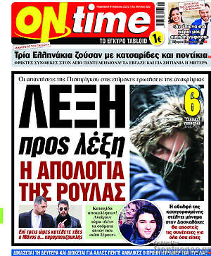 Πρωτοσέλιδο εφημερίδας ON time - protoselida