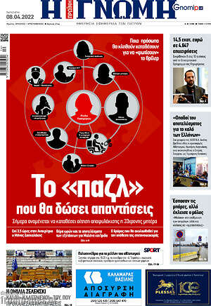 Πρωτοσέλιδο Η Γνώμη