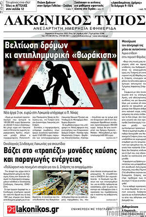 Πρωτοσέλιδο Λακωνικός Τύπος