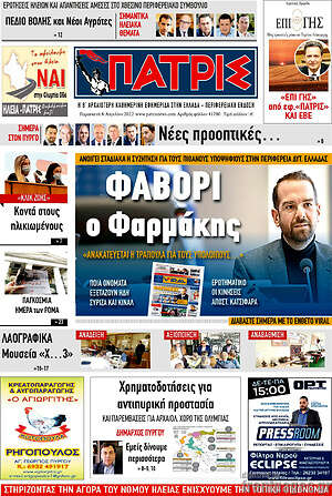 Πρωτοσέλιδο Πατρίς