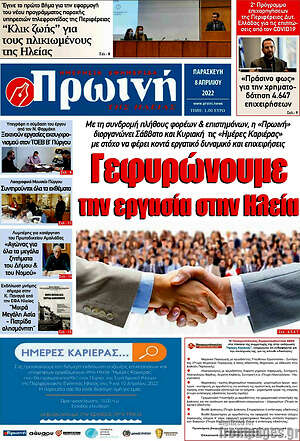 Πρωτοσέλιδο Πρωινή Ηλείας