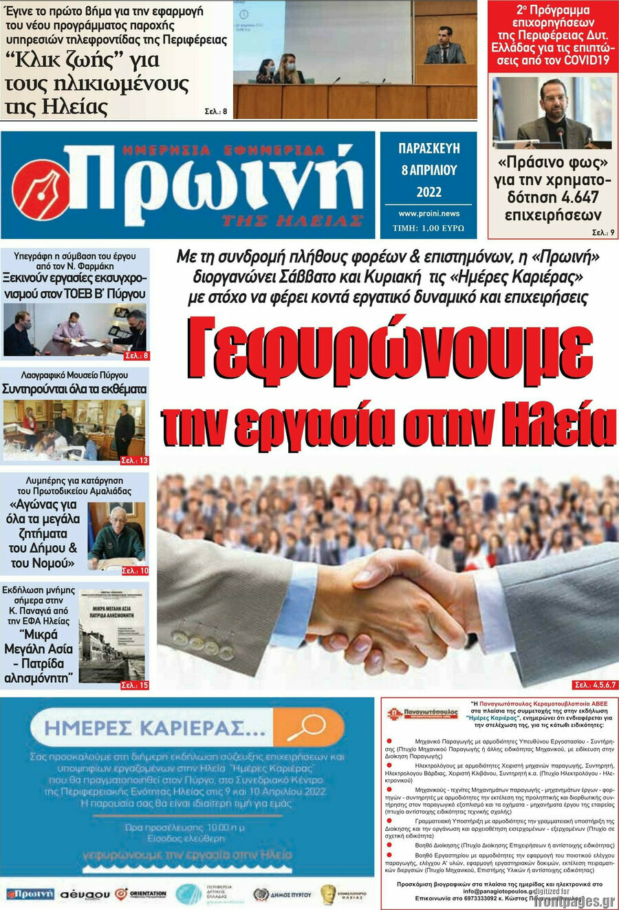 Πρωινή Ηλείας