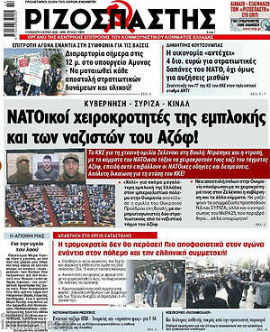 Ριζοσπάστης: ΝΑΤΟικοί χειροκροτητές της εμπλοκής και των ναζιστών του Αζόφ!