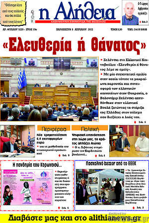 Πρωτοσέλιδο Η Αλήθεια