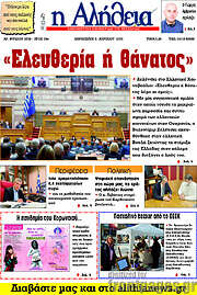 /Η Αλήθεια